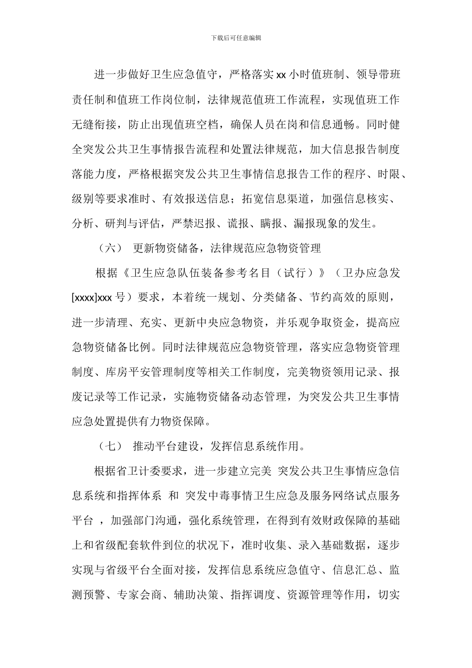 卫生应急年度工作计划参考范文_第3页