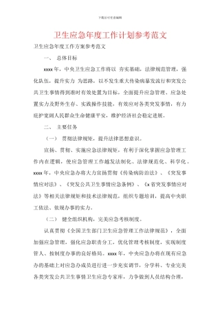 卫生应急年度工作计划参考范文