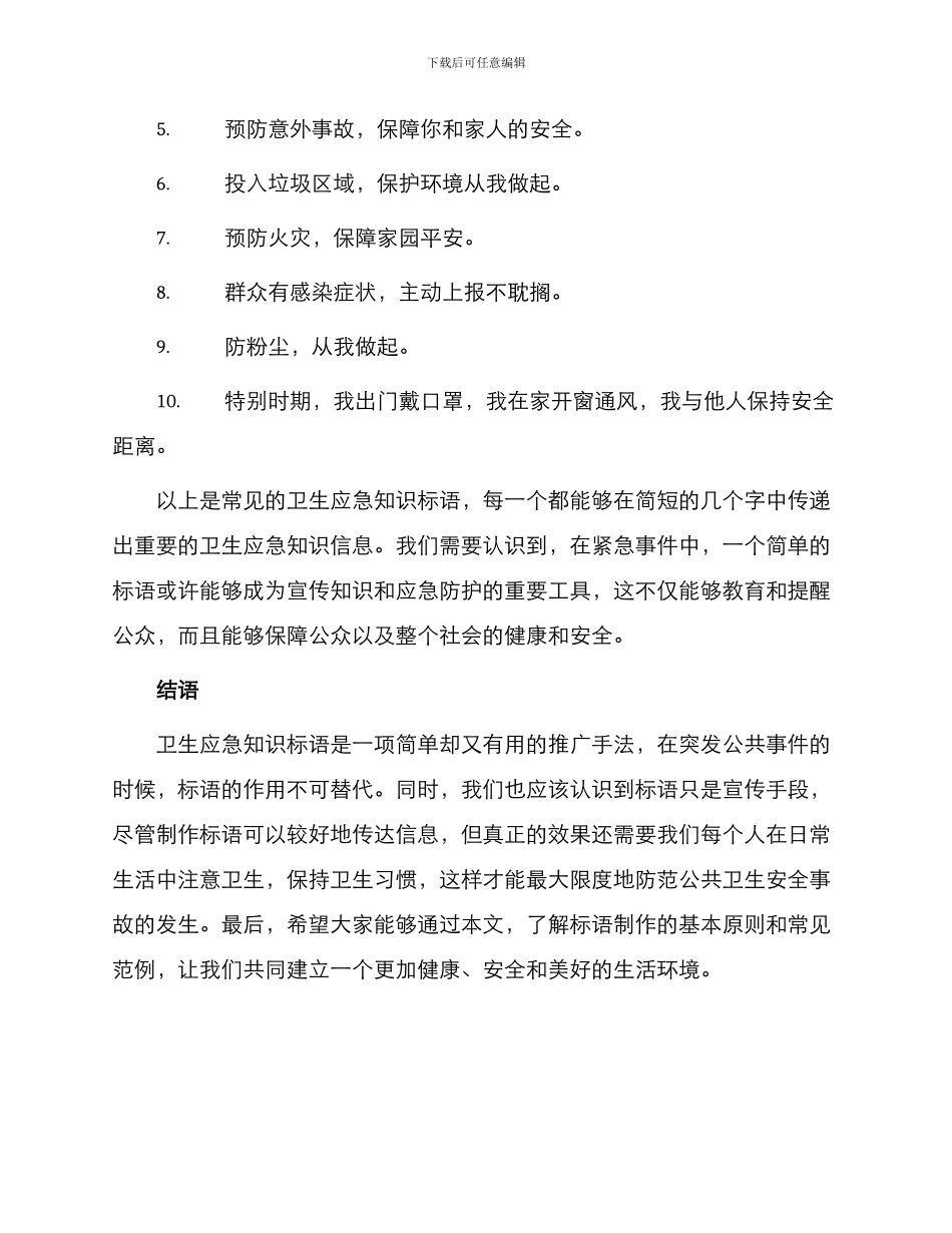 卫生应急知识标语_第2页