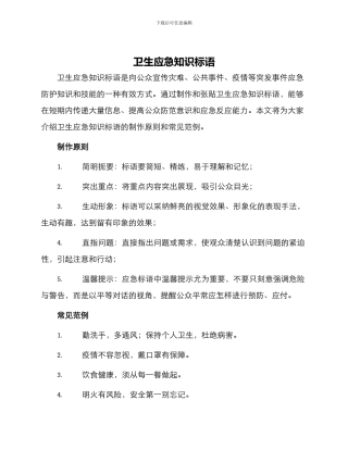 卫生应急知识标语