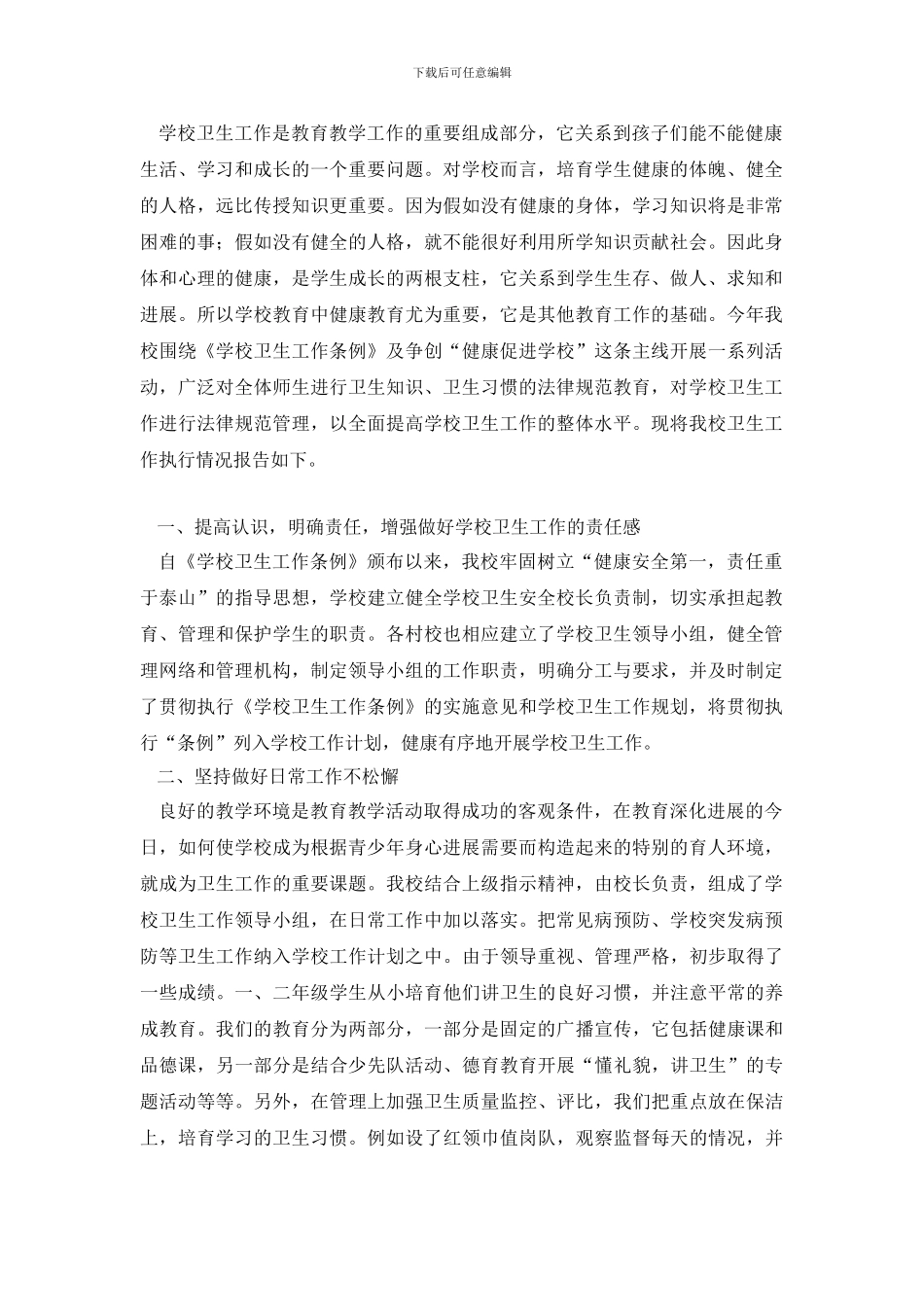 卫生工作自查报告例文_第2页