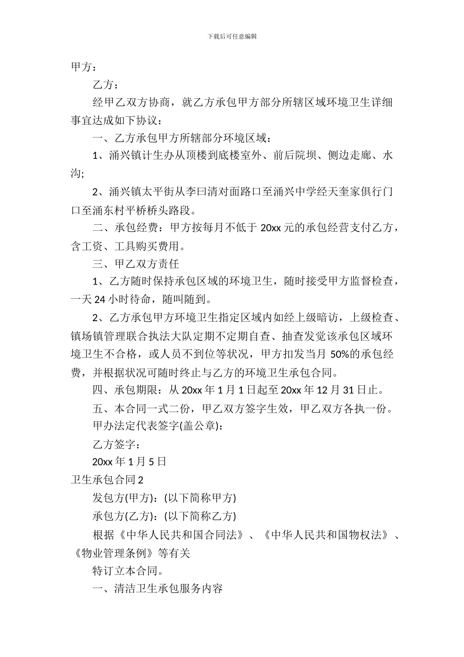 卫生承包合同模板_第2页