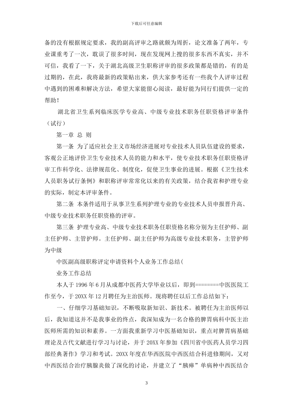 卫生技术高级职称评审个人工作总结_第3页