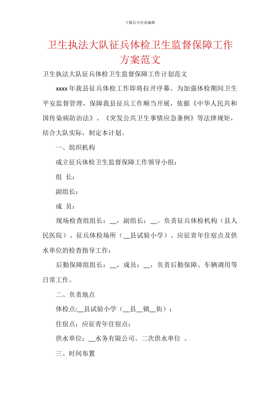 卫生执法大队征兵体检卫生监督保障工作方案范文_第1页