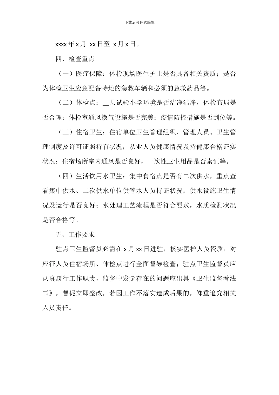 卫生执法大队征兵体检卫生监督保障工作方案范文_第2页