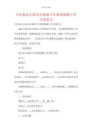 卫生执法大队征兵体检卫生监督保障工作方案范文