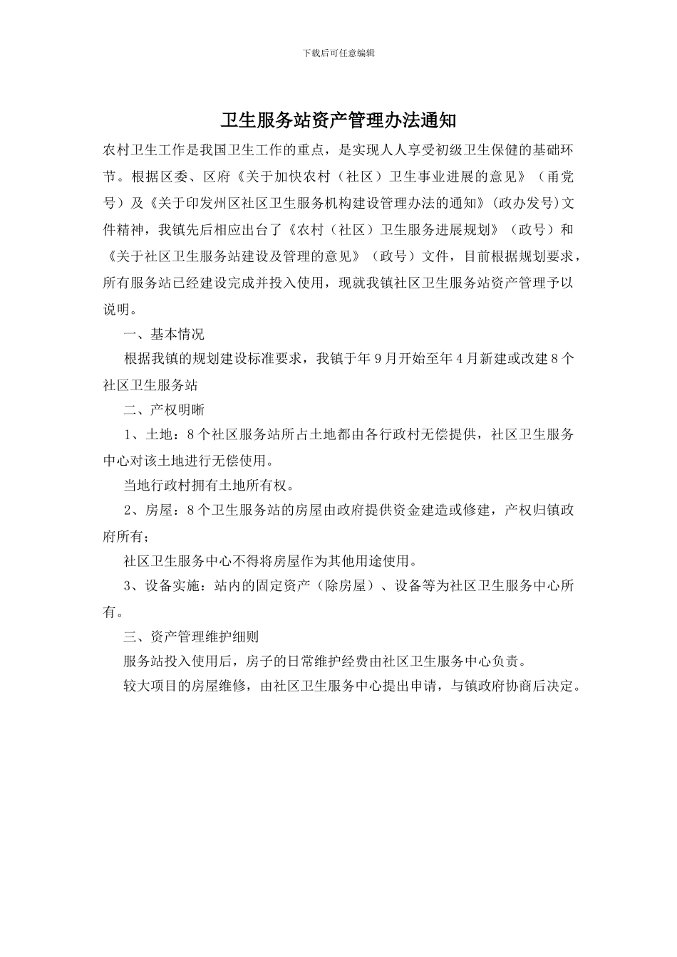 卫生服务站资产管理办法通知_第1页