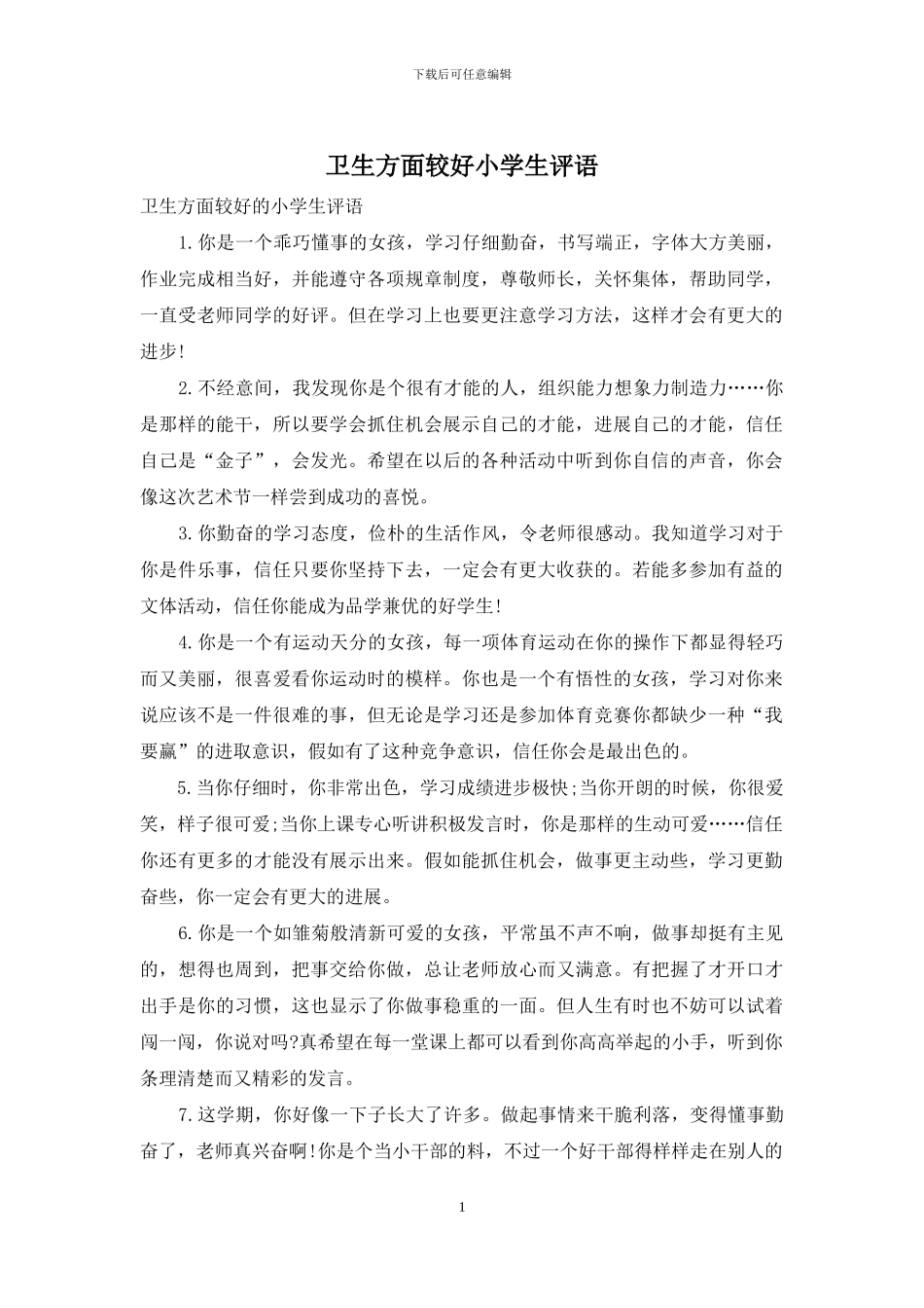 卫生方面较好小学生评语_第1页