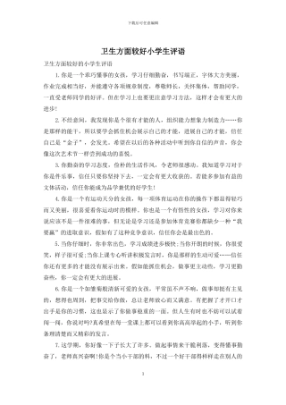 卫生方面较好小学生评语