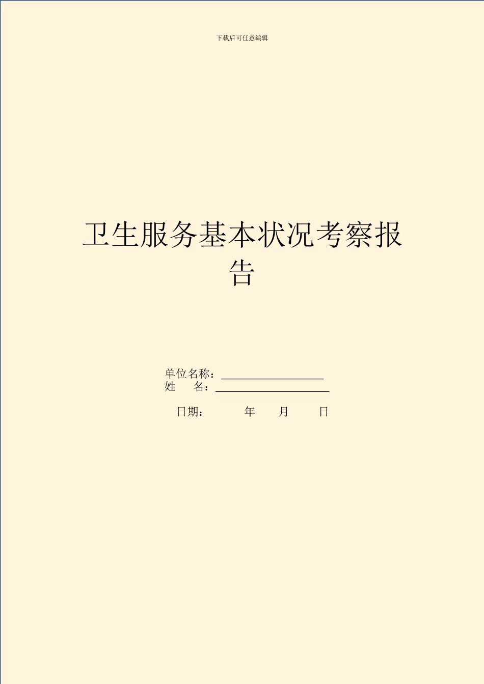 卫生服务基本情况考察报告_第1页