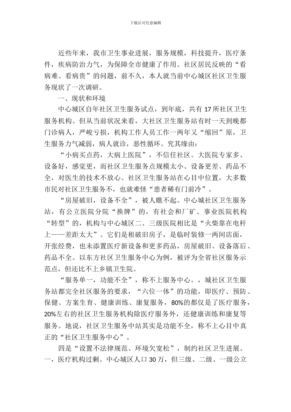 卫生服务基本情况考察报告_第2页