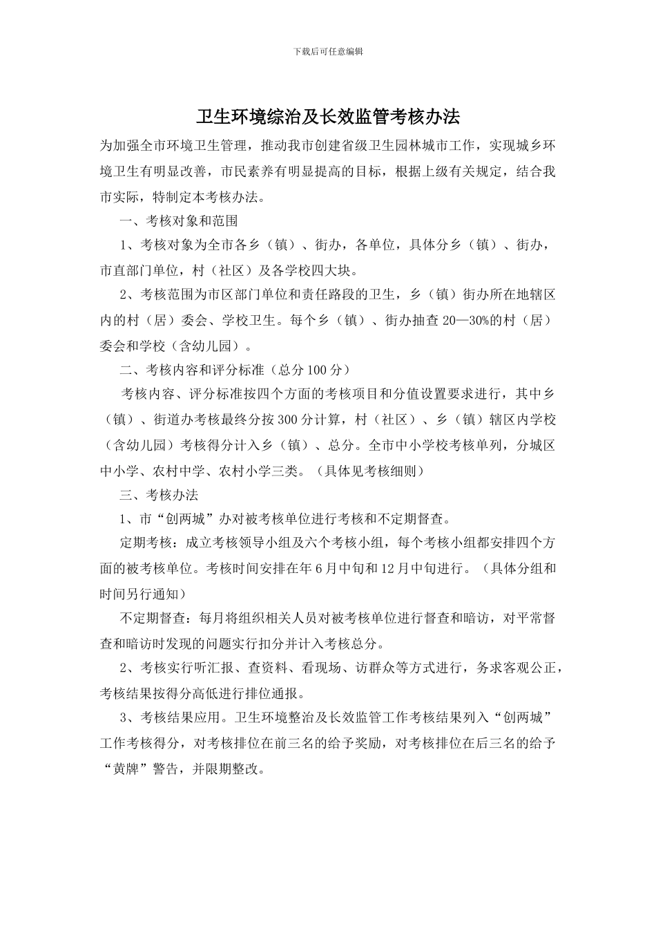 卫生环境综治及长效监管考核办法_第1页