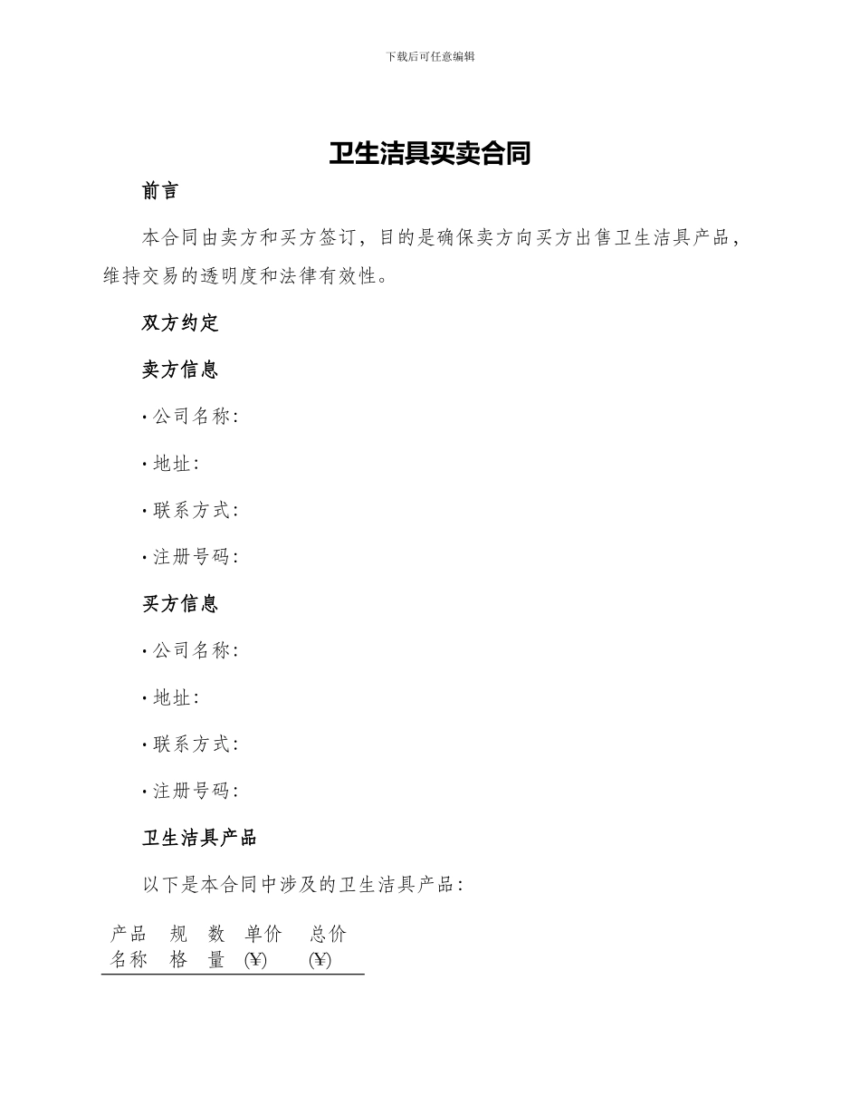 卫生洁具买卖合同_第1页