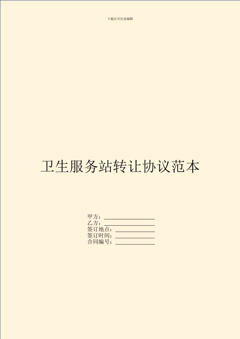 卫生服务站转让协议范本_第1页