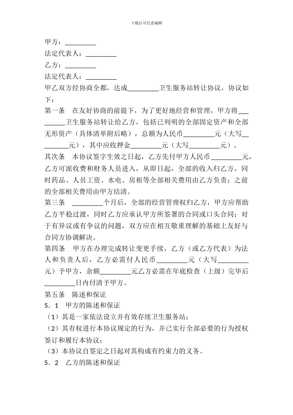 卫生服务站转让协议范本_第2页