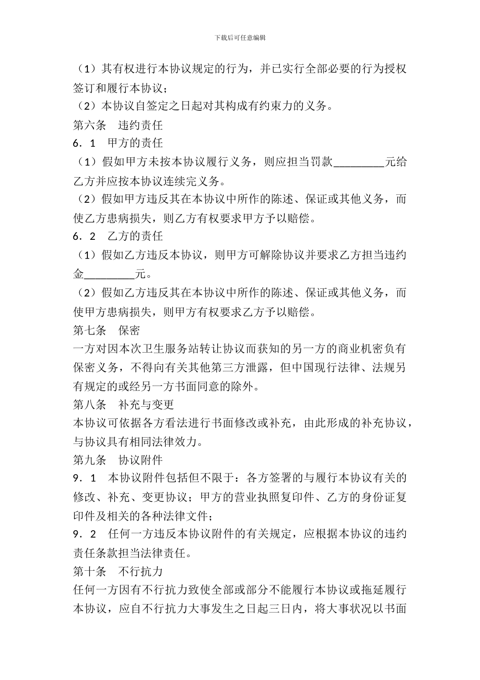 卫生服务站转让协议范本_第3页