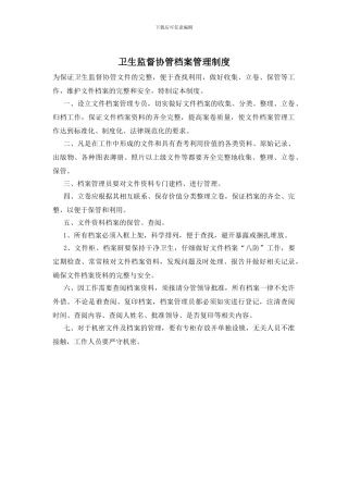 卫生监督协管档案管理制度