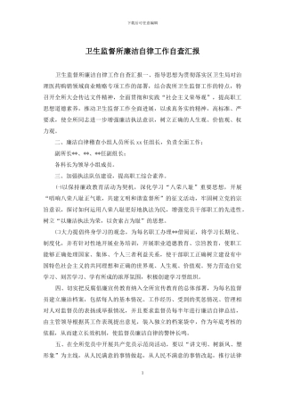 卫生监督所廉洁自律工作自查汇报