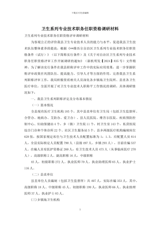 卫生系列专业技术职务任职资格调研材料