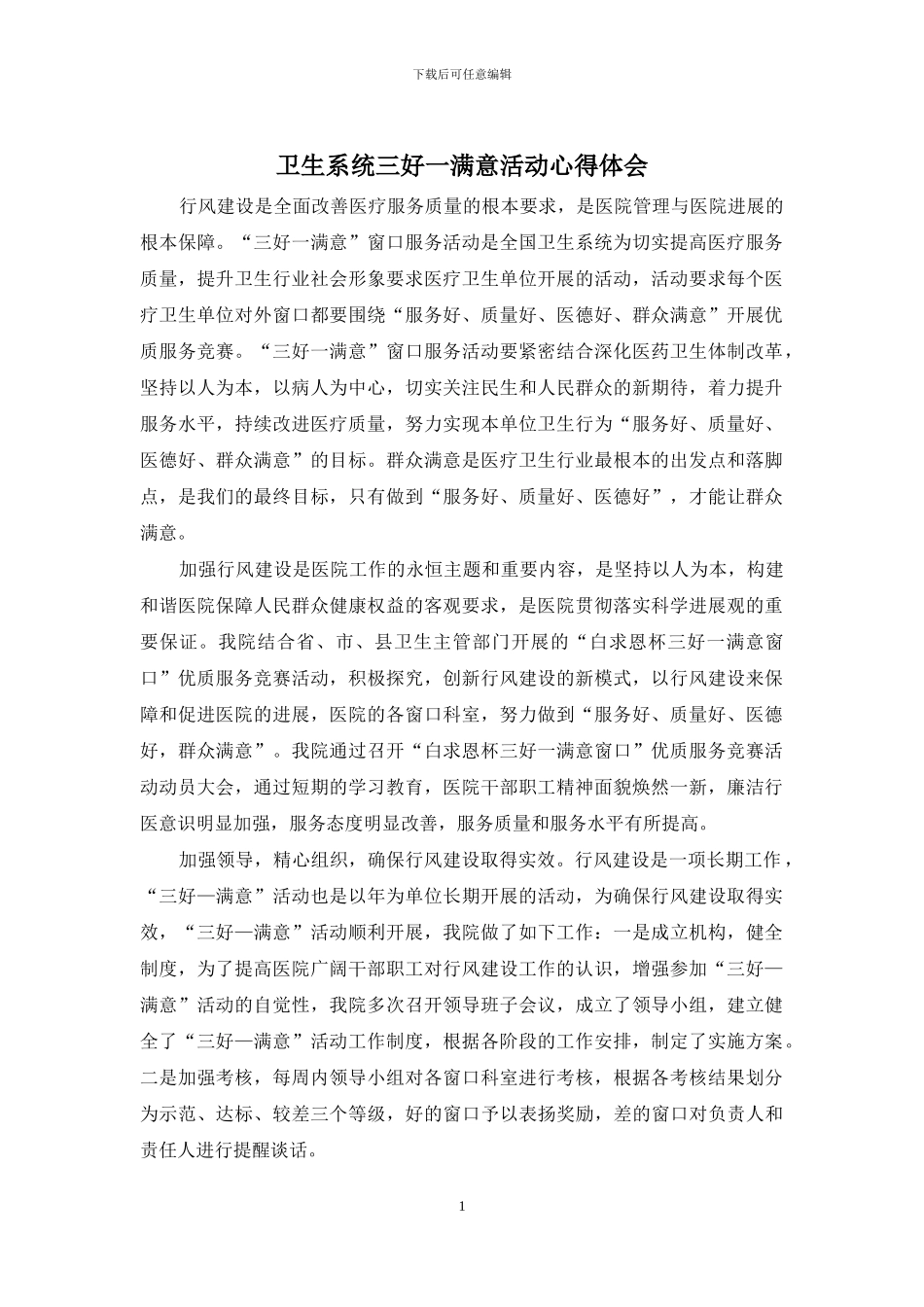 卫生系统三好一满意活动心得体会_第1页