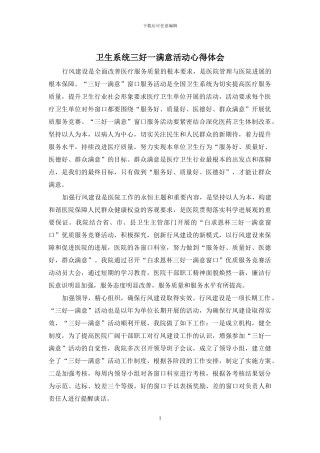 卫生系统三好一满意活动心得体会