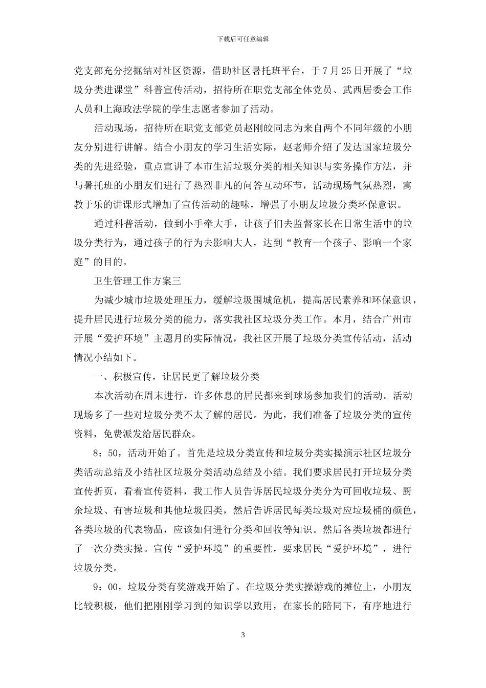 卫生管理工作方案_第3页