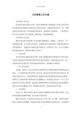 卫生管理工作方案