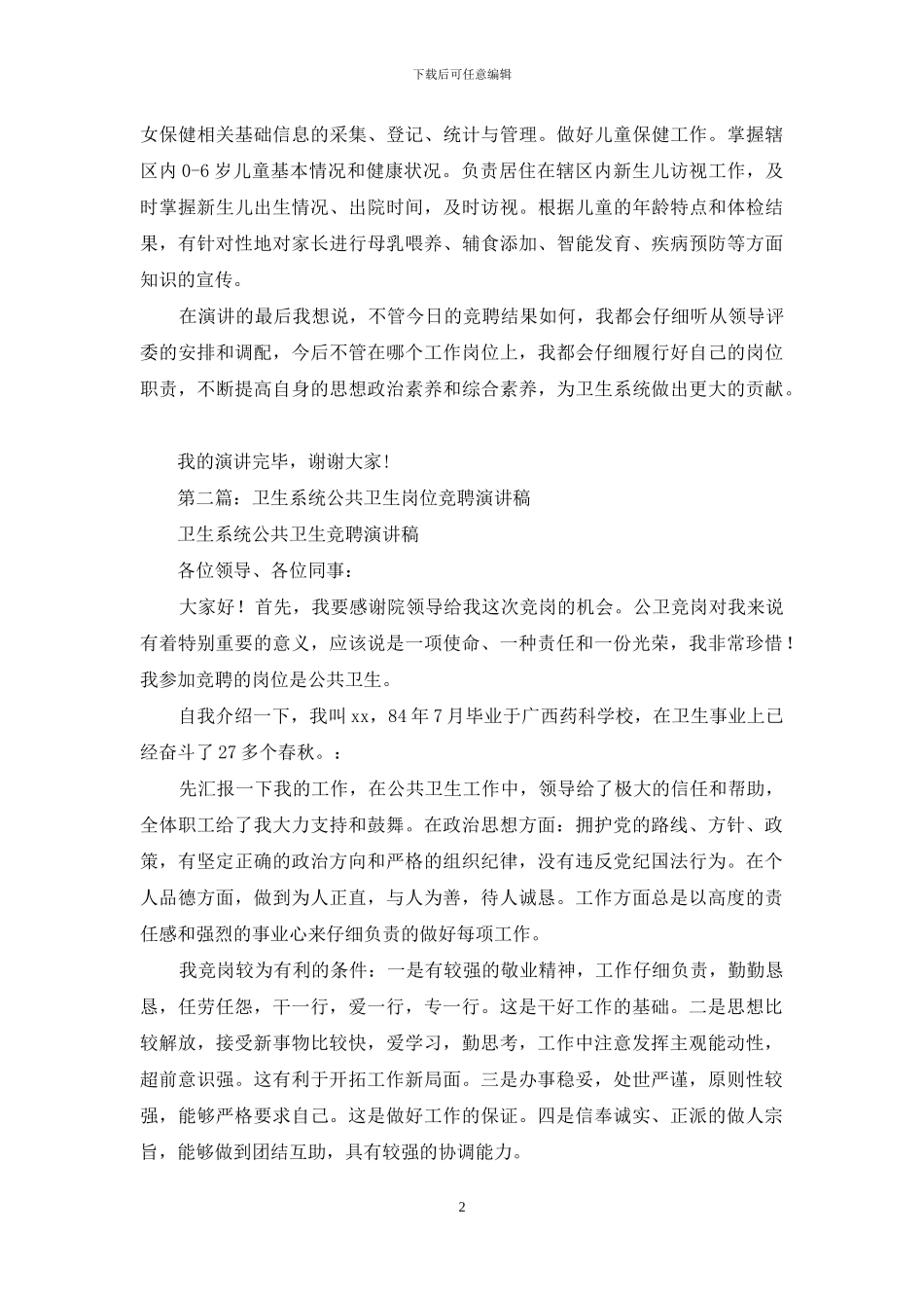 卫生系统公共卫生岗位竞聘演讲稿_第2页