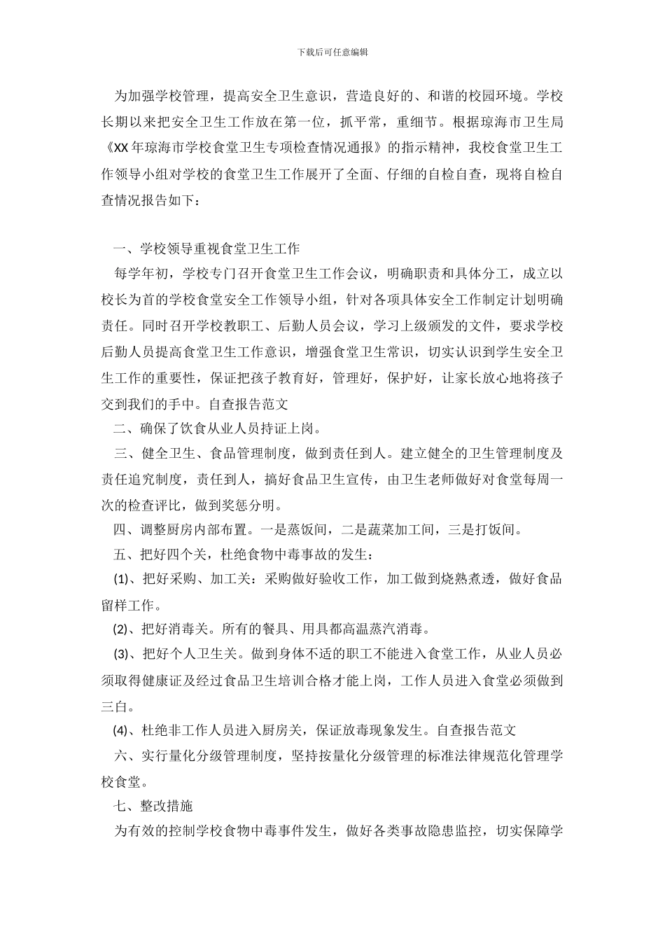 卫生自查报告范文4篇_第2页