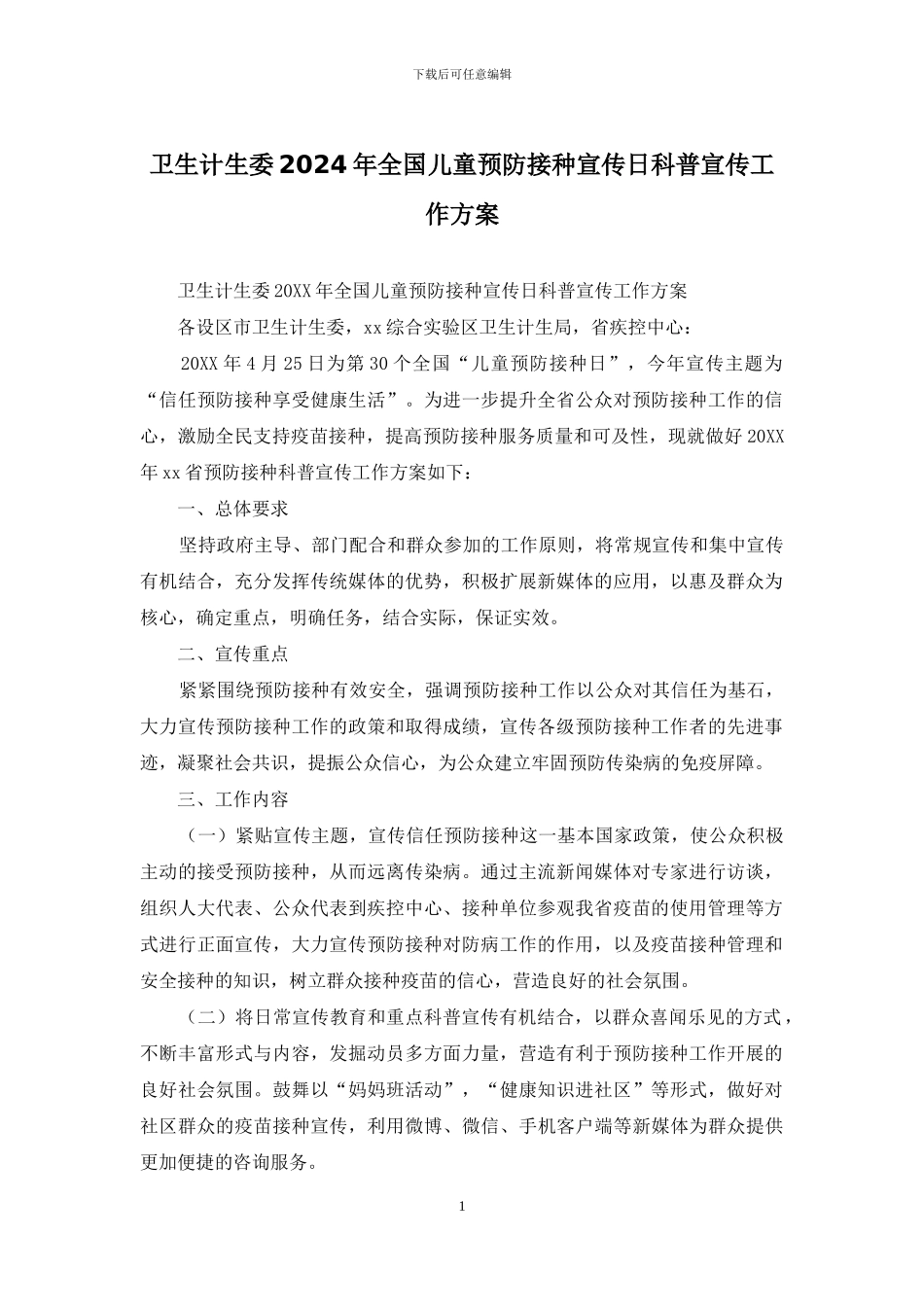 卫生计生委2024年全国儿童预防接种宣传日科普宣传工作方案_第1页