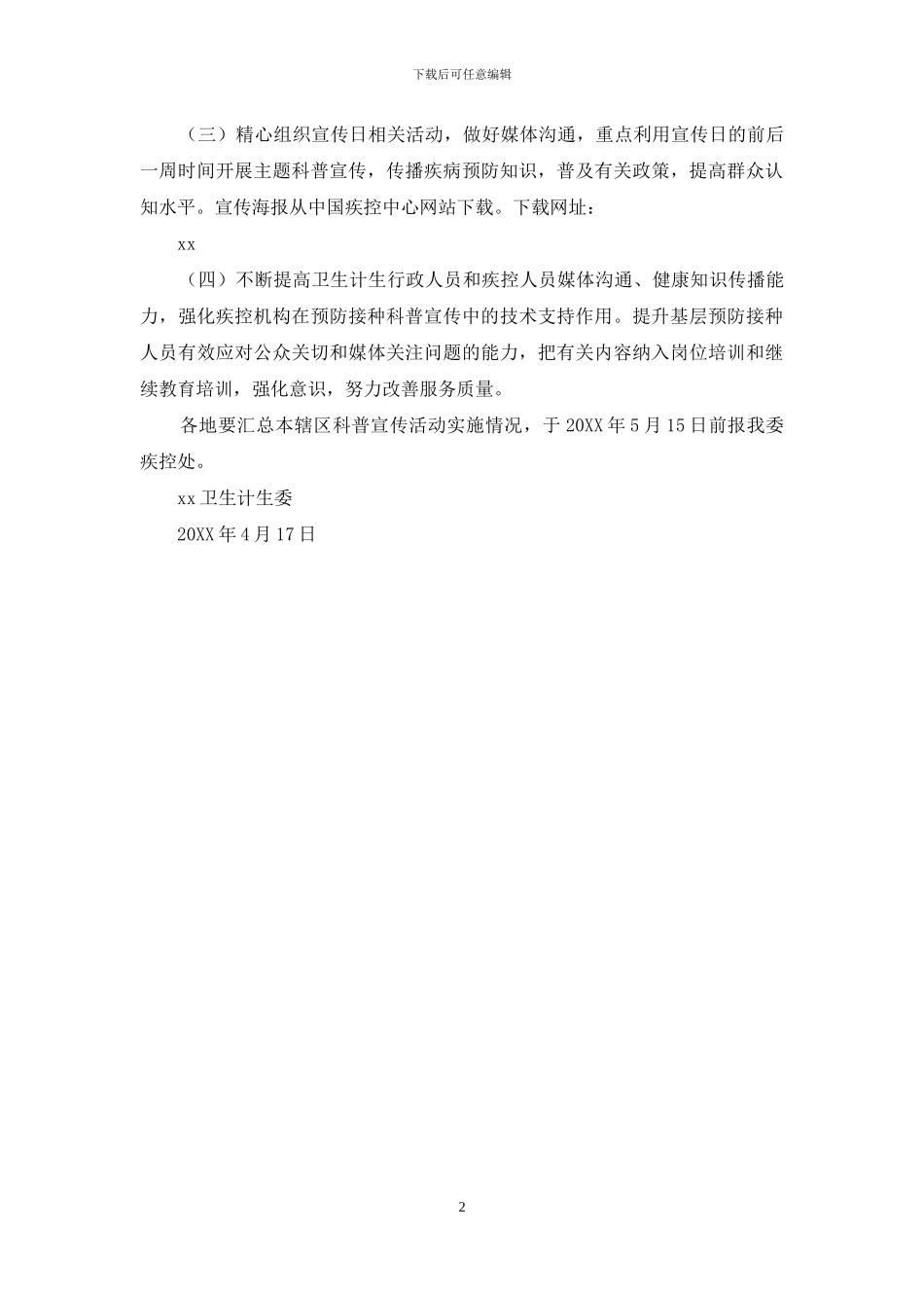 卫生计生委2024年全国儿童预防接种宣传日科普宣传工作方案_第2页