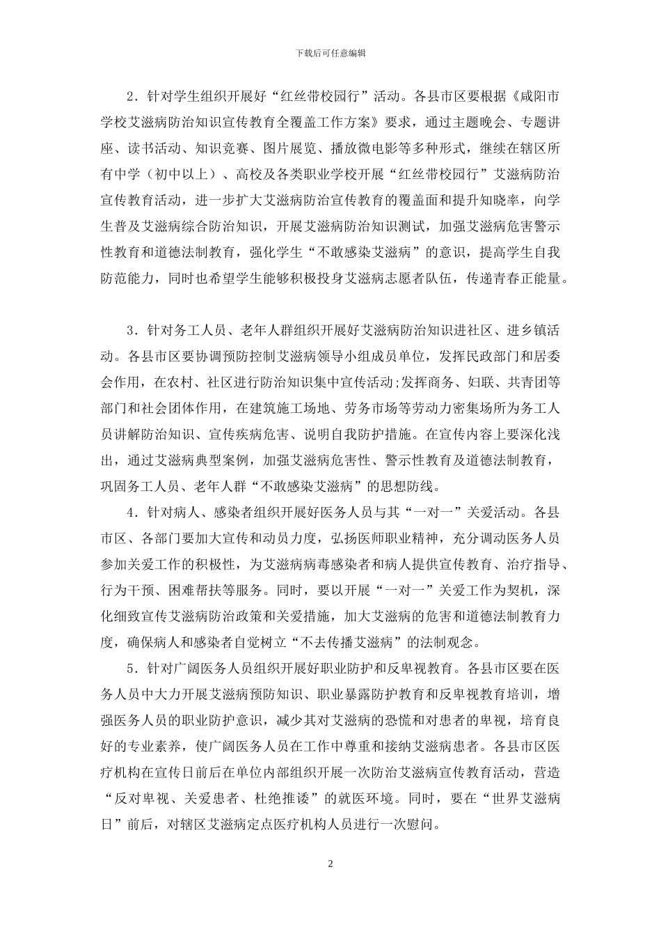 卫生计生局某年艾滋病防治宣传月活动方案_第2页