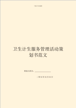 卫生计生服务管理活动策划书范文