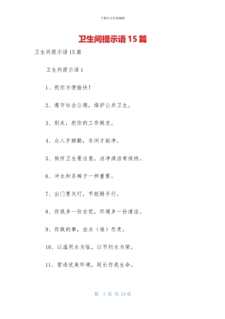 卫生间提示语15篇