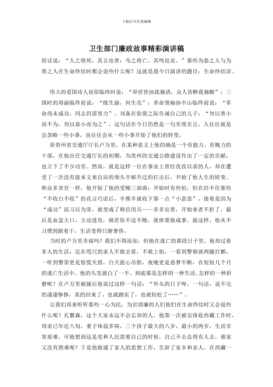 卫生部门廉政故事精彩演讲稿_第1页