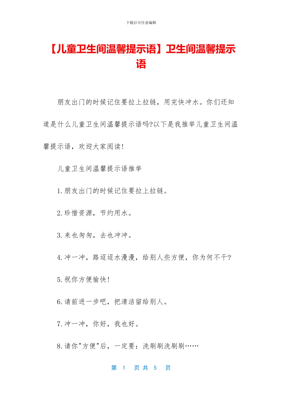 卫生间温馨提示语_第1页