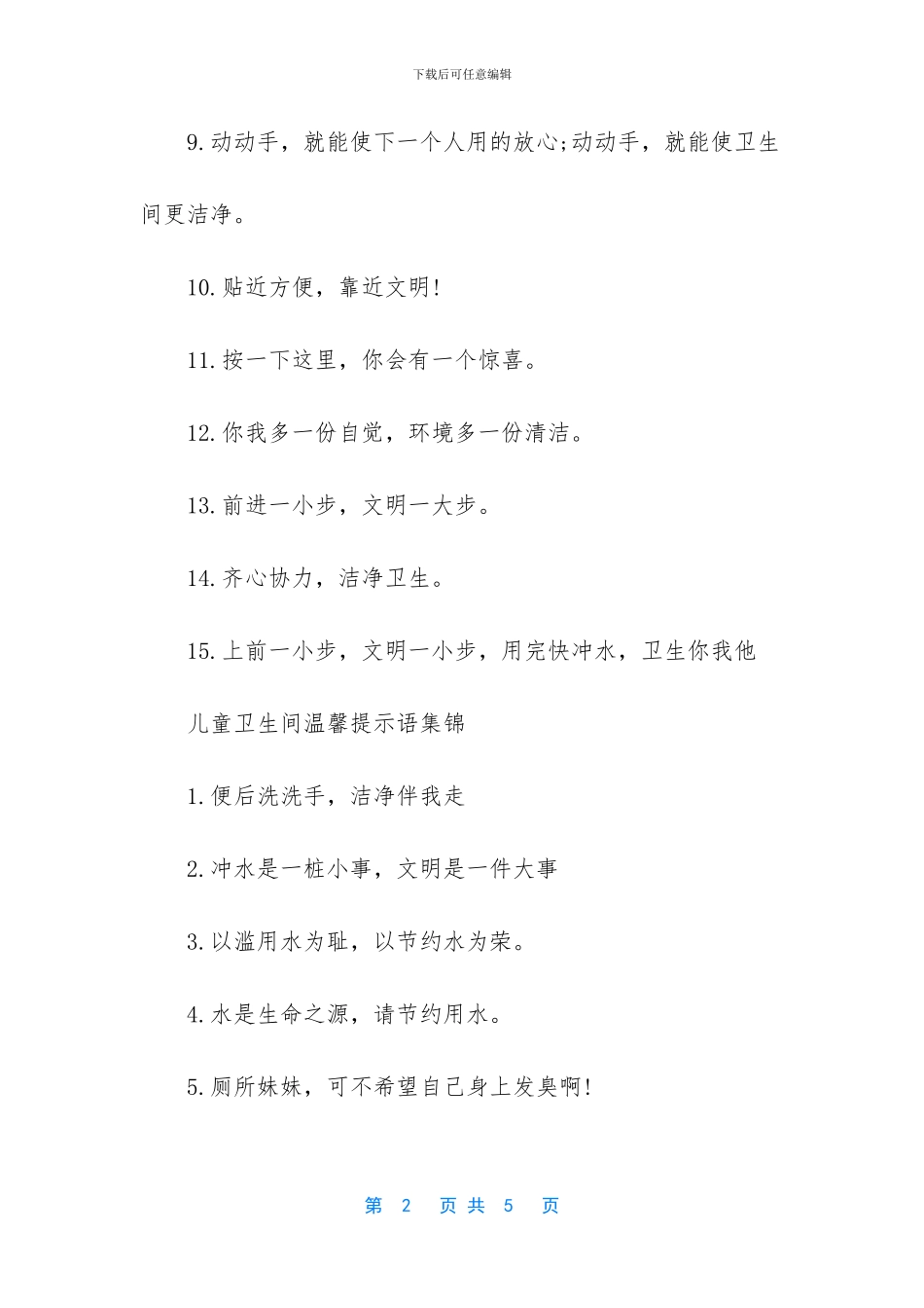 卫生间温馨提示语_第2页