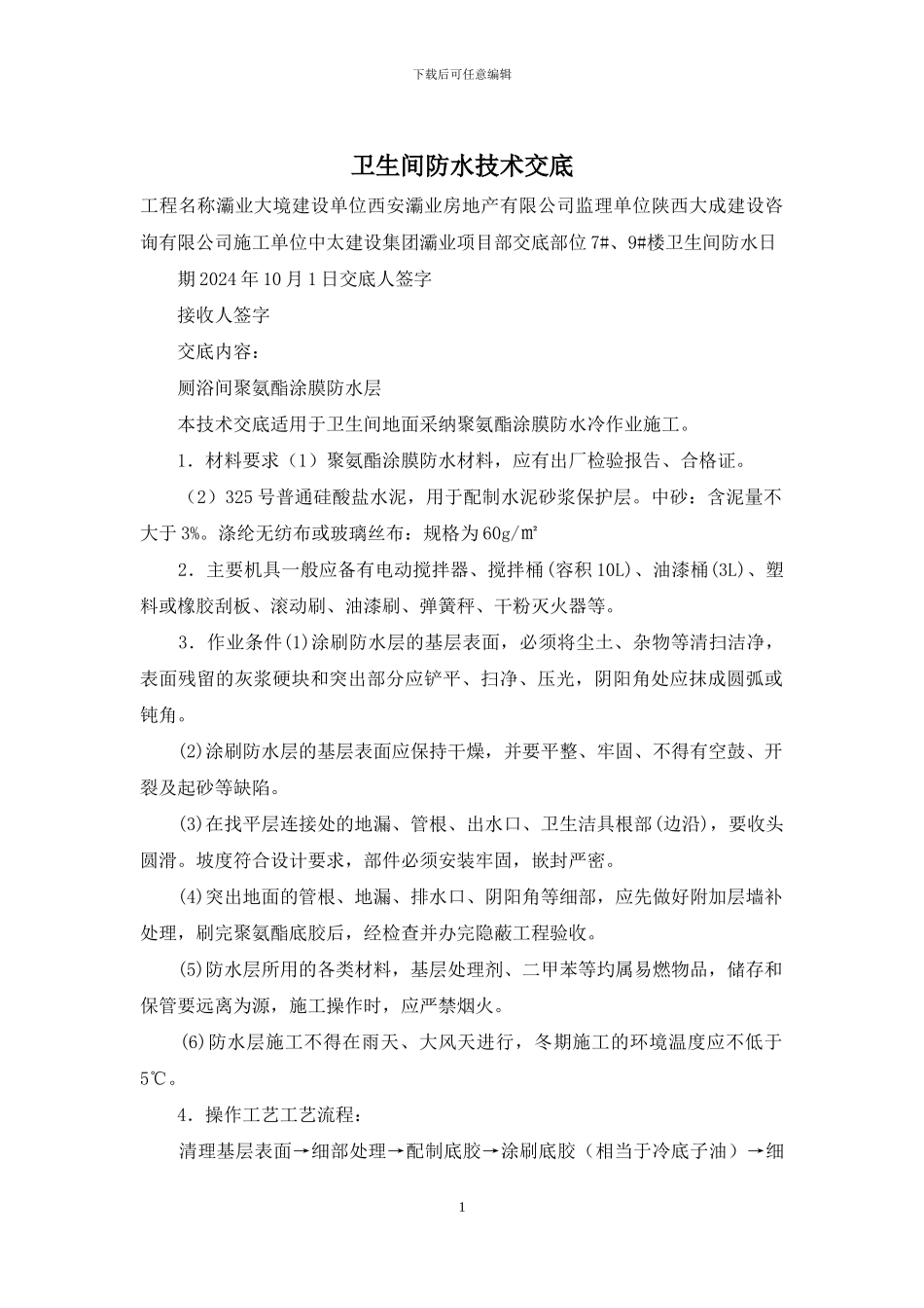 卫生间防水技术交底_第1页