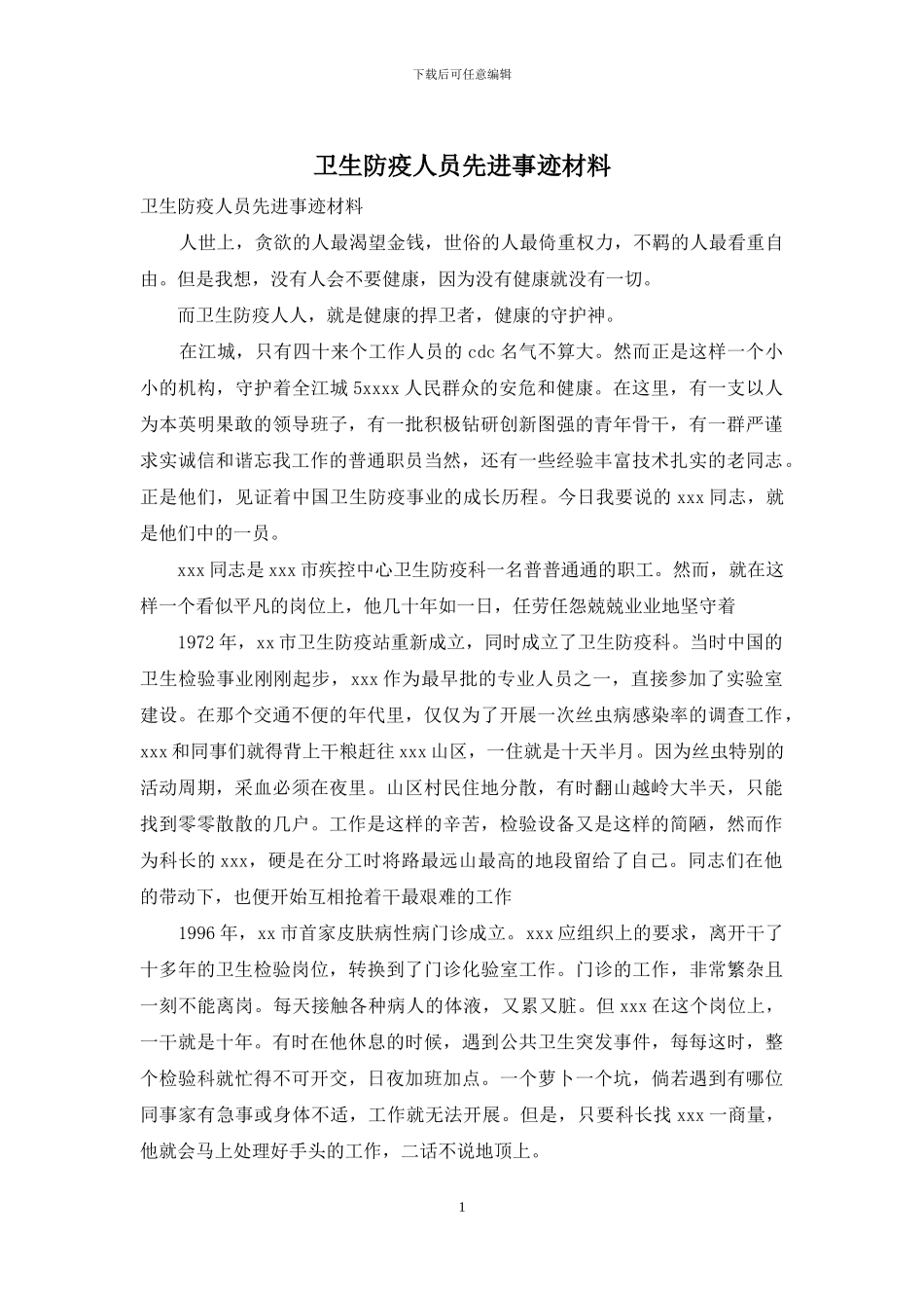 卫生防疫人员先进事迹材料_第1页
