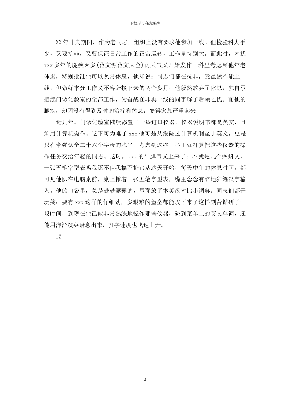 卫生防疫人员先进事迹材料_第2页