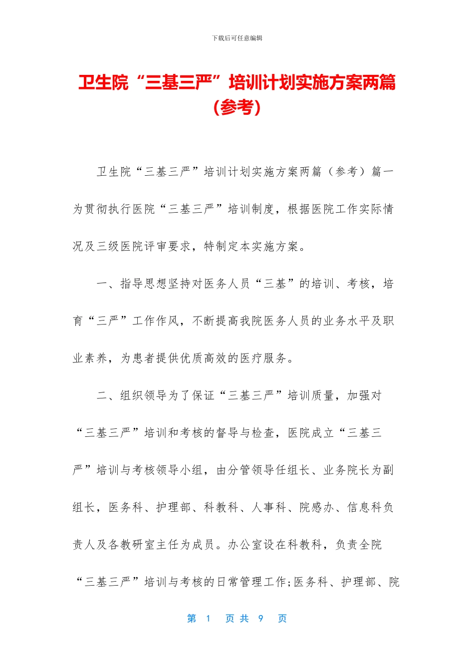 卫生院“三基三严”培训计划实施方案两篇_第1页