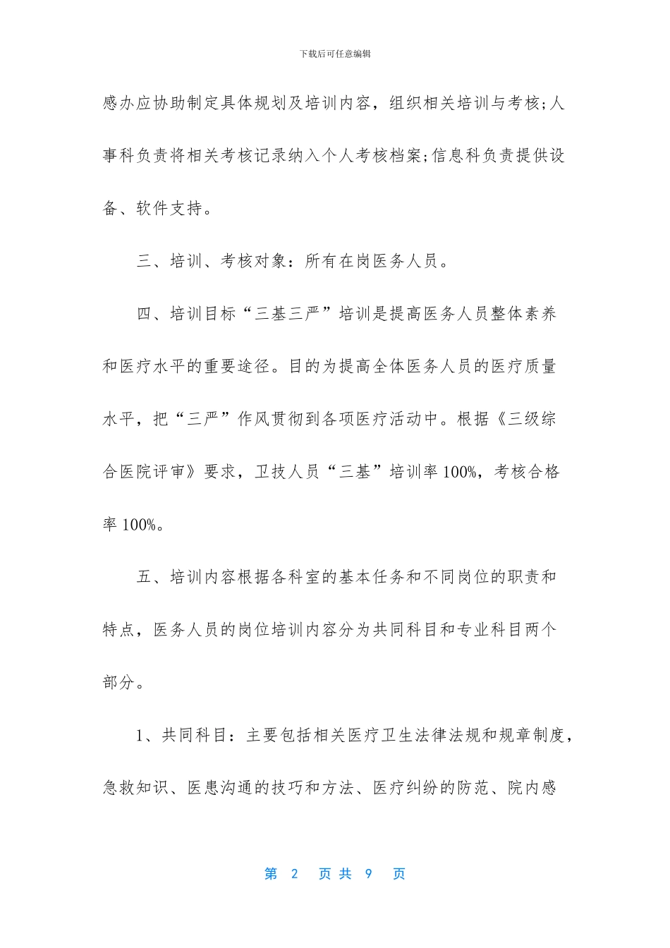 卫生院“三基三严”培训计划实施方案两篇_第2页