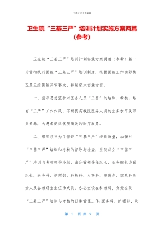 卫生院“三基三严”培训计划实施方案两篇