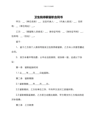 卫生院停薪留职合同书