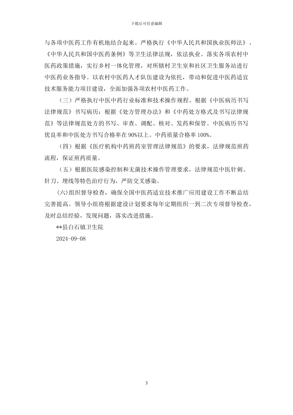 卫生院中医药适宜技术服务能力建设项目工作方案_第3页