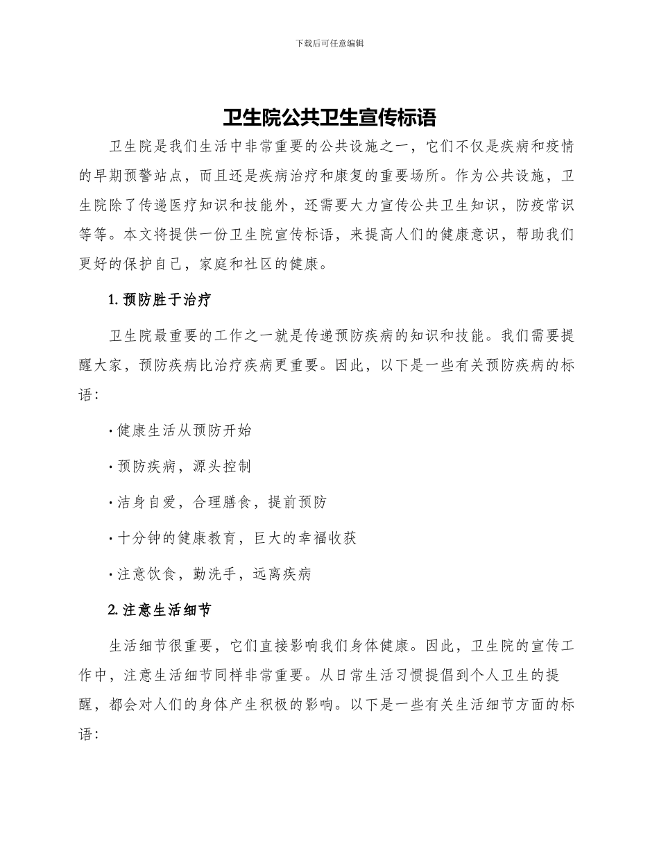 卫生院公共卫生宣传标语_第1页