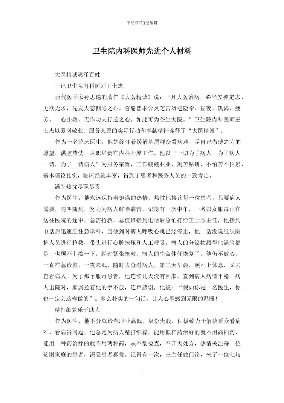 卫生院内科医师先进个人材料_第1页