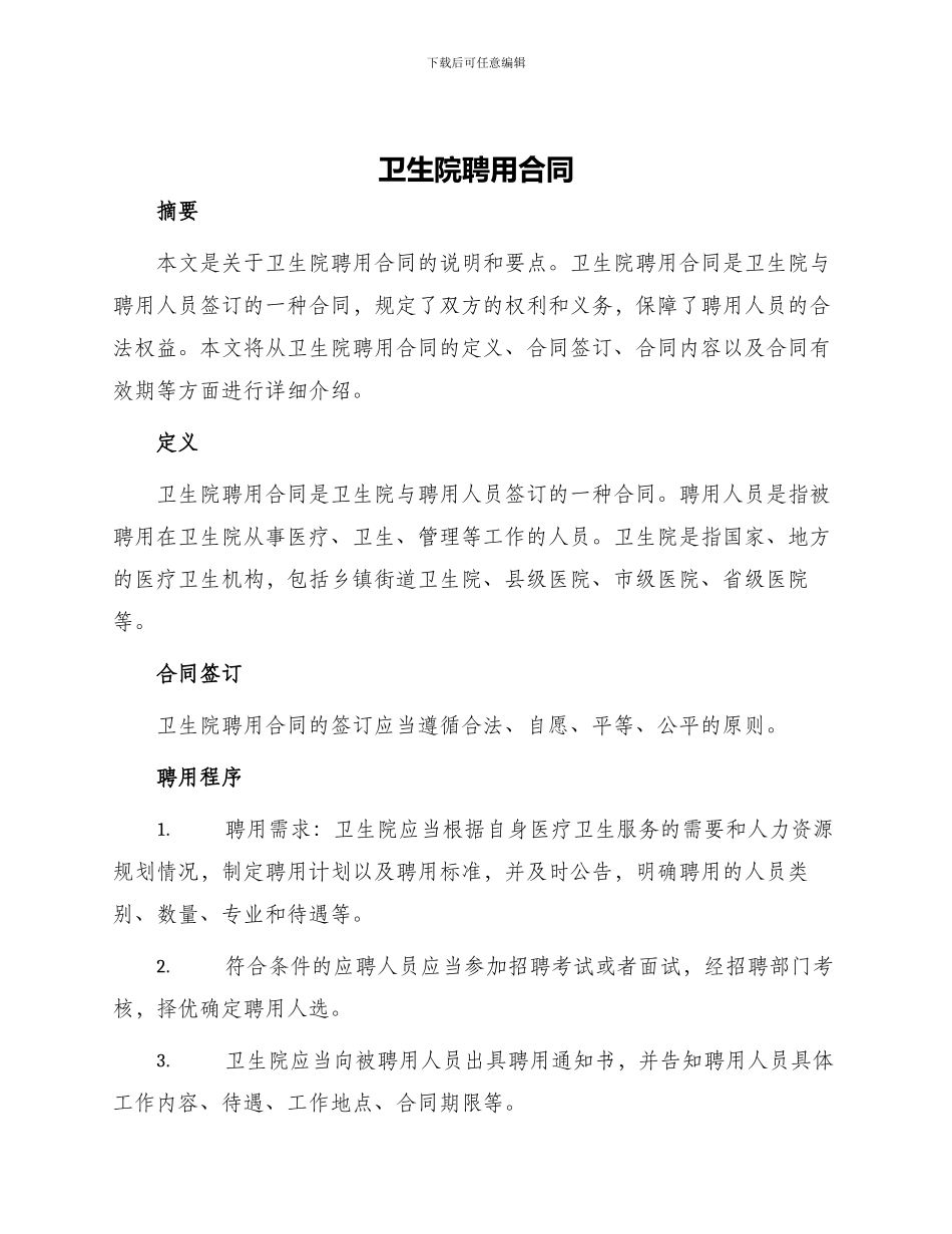卫生院聘用合同_第1页