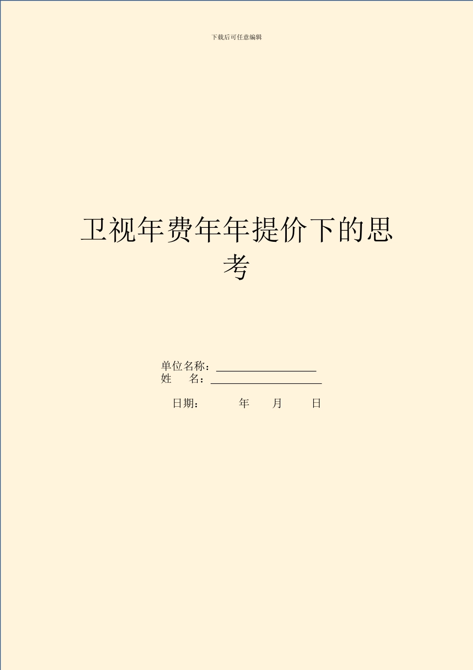卫视年费年年提价下的思考_第1页