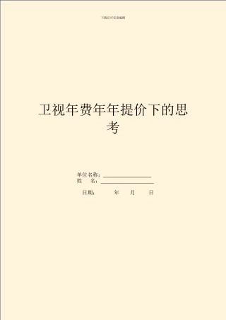 卫视年费年年提价下的思考